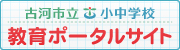 古河市教育ポータルサイト